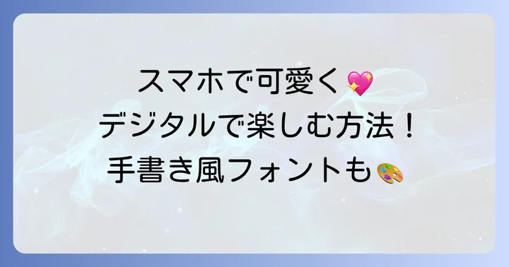 デジタルで可愛いアルファベットを楽しむ方法