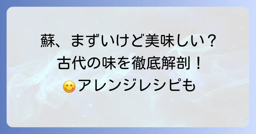 蘇がまずいと感じるあなたへ！美味しく食べるコツと絶品アレンジ方法