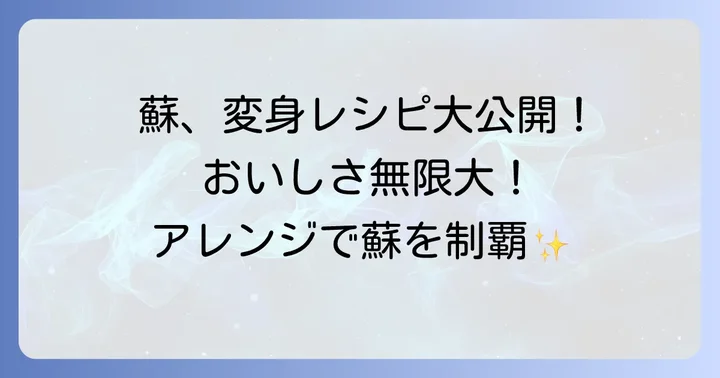 蘇の絶品アレンジレシピ