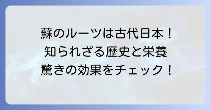 蘇の歴史と栄養価