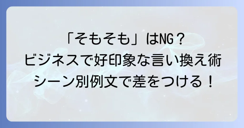 そもそもビジネスシーンで使える言い換え表現を徹底解説