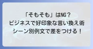 そもそもビジネスシーンで使える言い換え表現を徹底解説