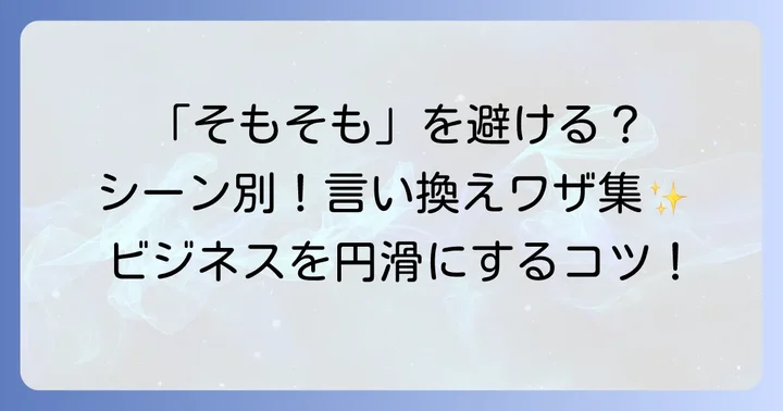 状況別！「そもそも」の言い換え表現と選び方のコツ