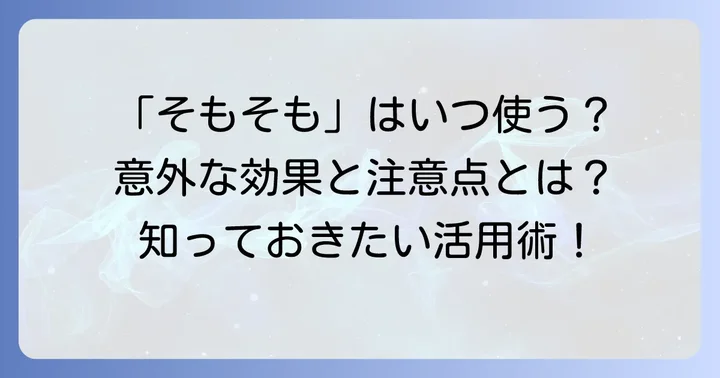 「そもそも」をあえて効果的に使う場面