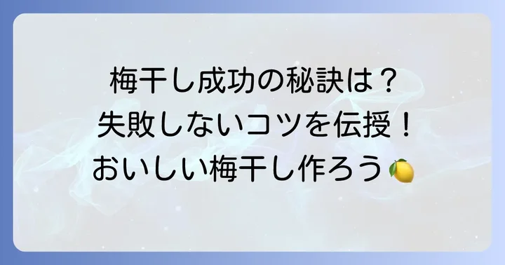 美味しい紫蘇梅干しを作るためのコツ