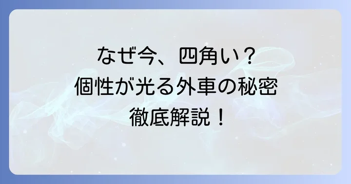 四角い外車が今、なぜ注目されるのか？