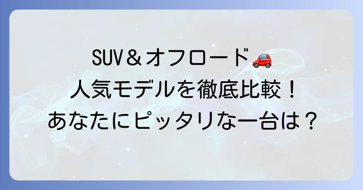 おすすめの四角い外車モデル【SUV・オフロード編】