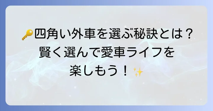 四角い外車を選ぶ際の重要なコツ