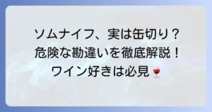 ソムリエナイフの缶切り機能と正しい使い方を徹底解説