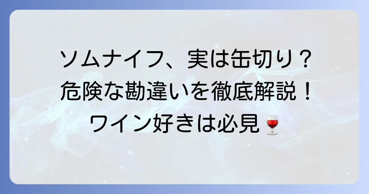 ソムリエナイフの缶切り機能と正しい使い方を徹底解説