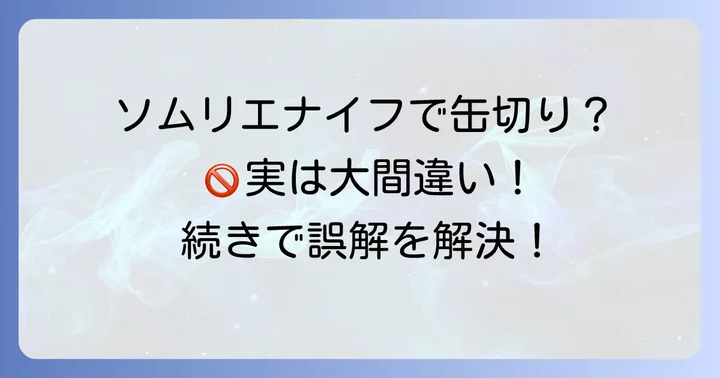 ソムリエナイフは缶切りではない？誤解を解き明かす