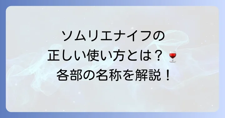 ソムリエナイフの各部名称と正しい使い方