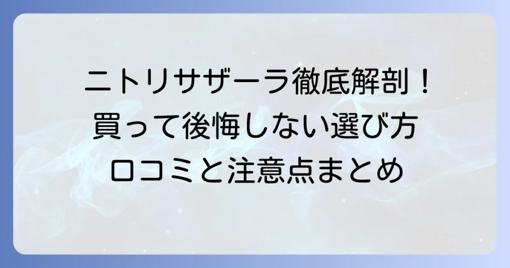 ニトリのサザーラソファ、口コミ徹底解説！買って後悔しないための良い点・悪い点と選び方