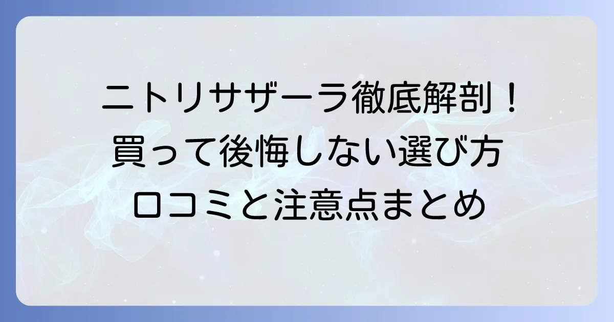ニトリのサザーラソファ、口コミ徹底解説！買って後悔しないための良い点・悪い点と選び方