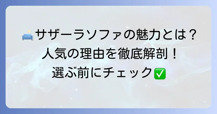 ニトリのサザーラソファとは？基本情報と人気の理由