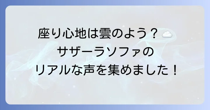 実際に使ってわかった！ニトリサザーラソファの良い口コミ・メリット