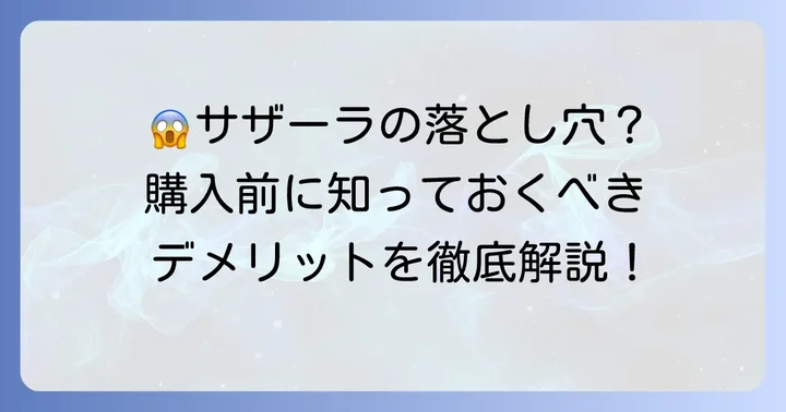 購入前に知っておきたい！ニトリサザーラソファの悪い口コミ・デメリット