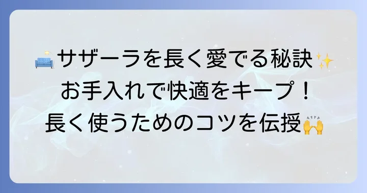 サザーラソファを長く快適に使うためのお手入れ方法