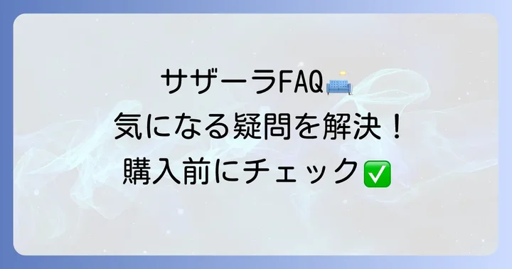 ニトリサザーラソファに関するよくある質問