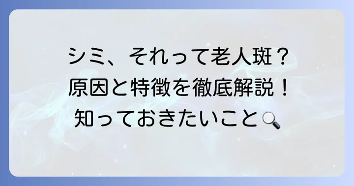 老人斑とは？その原因と特徴を理解しよう