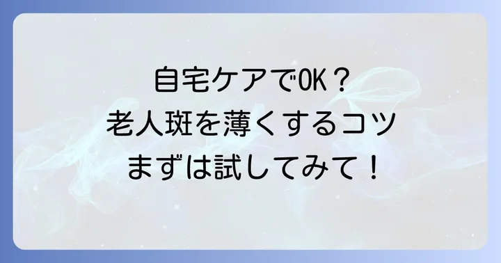 老人斑を消す方法【自宅でできるケア】