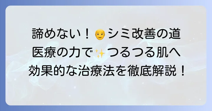 老人斑を消す方法【医療機関での治療】