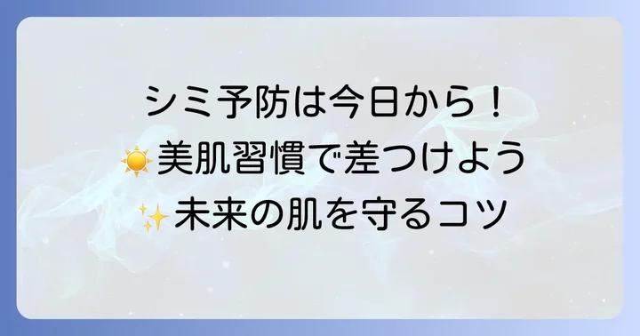 老人斑を増やさないための予防策と日常生活のコツ