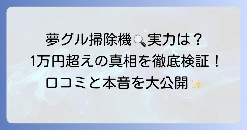 夢グループ掃除機の口コミを徹底検証！1万円超軽量モデルの評判と本音