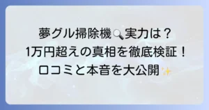 夢グループ掃除機の口コミを徹底検証！1万円超軽量モデルの評判と本音