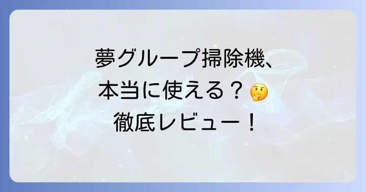 夢グループ超軽量コードレス掃除機とは？その特徴と人気の理由