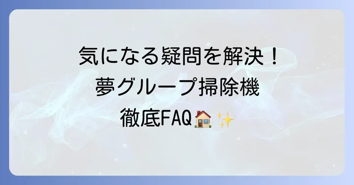 よくある質問