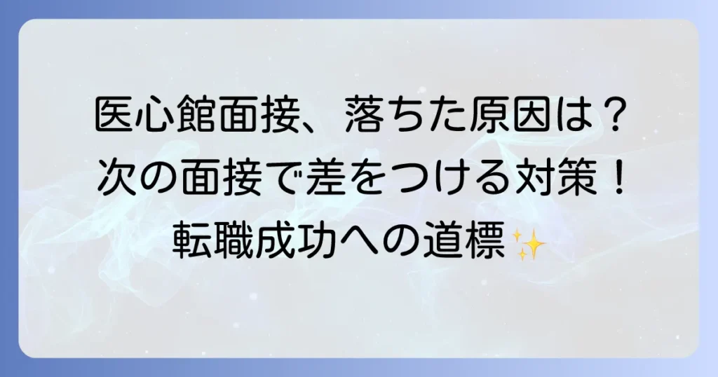 医心館の面接に落ちたあなたへ：不採用の理由と次への対策を徹底解説