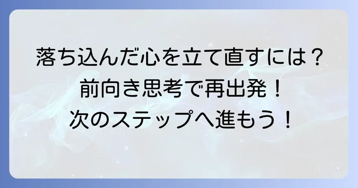 面接に落ちた経験を前向きに捉える心の持ち方