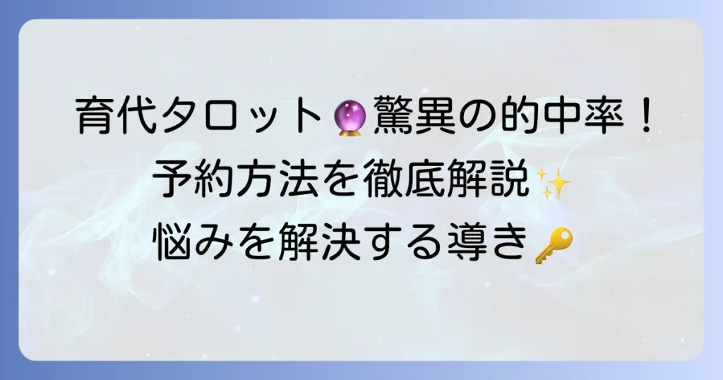 育代タロットの評判は？驚異の的中力と鑑定の魅力、予約方法を徹底解説
