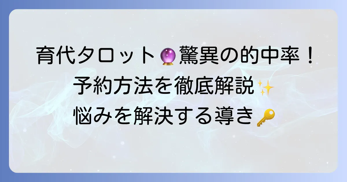 育代タロットの評判は？驚異の的中力と鑑定の魅力、予約方法を徹底解説