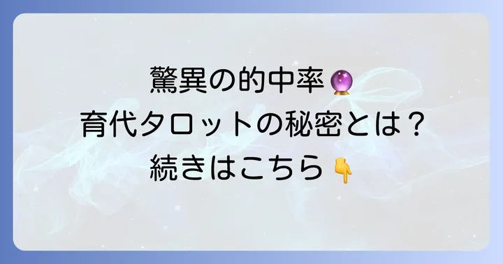 育代タロットとは？その驚異の的中力と鑑定スタイル