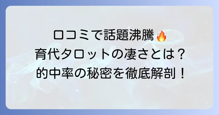 育代タロットのリアルな評判と口コミ