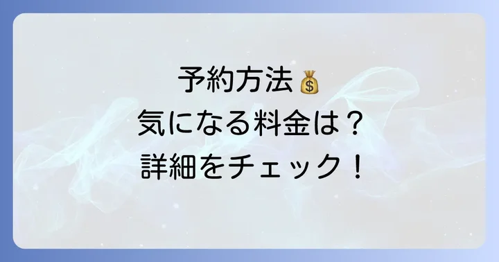 育代タロットの予約方法と料金体系