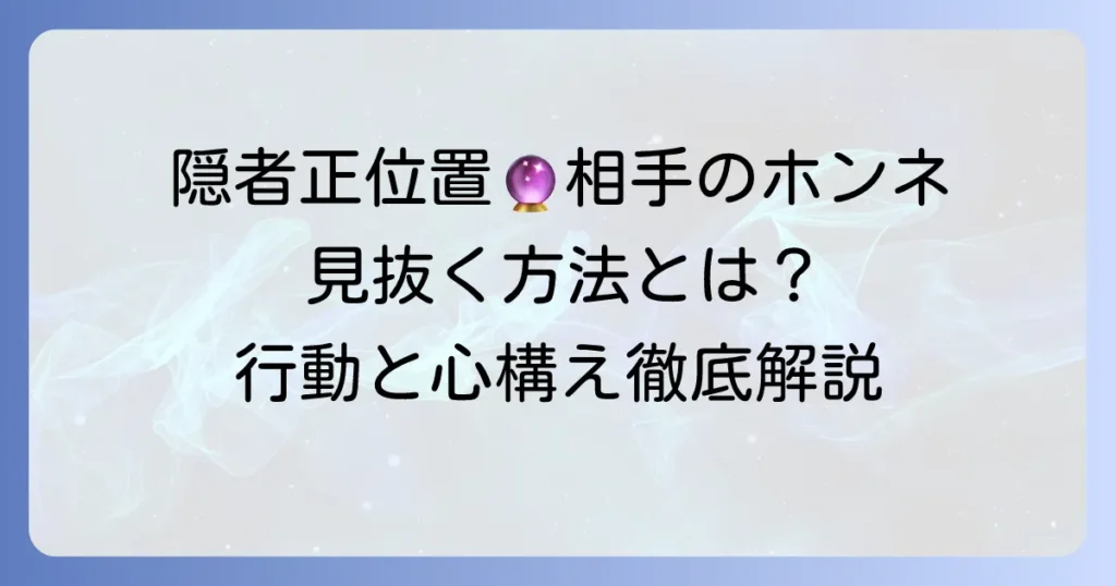 隠者正位置が示す相手の気持ちを徹底解説！あの人の本音と取るべき行動