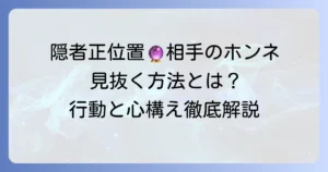 隠者正位置が示す相手の気持ちを徹底解説！あの人の本音と取るべき行動