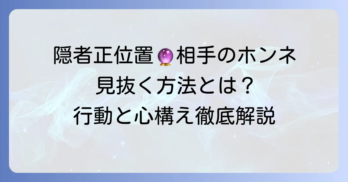 隠者正位置が示す相手の気持ちを徹底解説！あの人の本音と取るべき行動