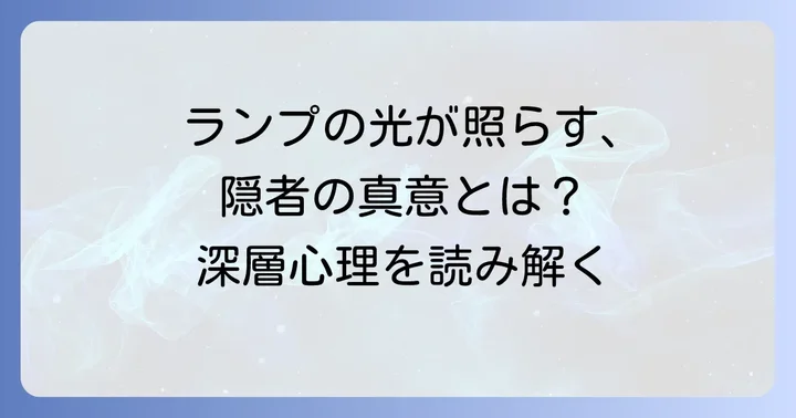 タロットカード「隠者」の基本的な意味と象徴