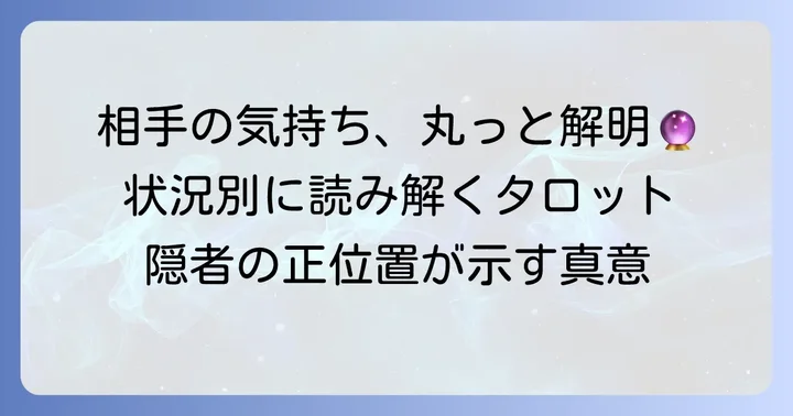 【状況別】隠者正位置が示す相手の気持ちを深く読み解く