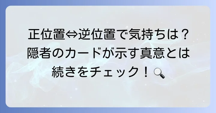 隠者正位置と逆位置の違い：相手の気持ちの解釈
