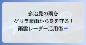 多治見市の雨雲レーダーでゲリラ豪雨から身を守る！リアルタイム情報と活用方法