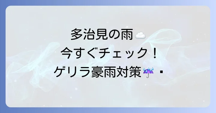 多治見市の雨雲レーダーで今すぐ雨の状況をチェック！