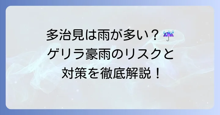 なぜ多治見市で雨雲レーダーが重要なのか？地域特性と気象リスク