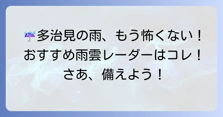 多治見市で使えるおすすめ雨雲レーダーサービス