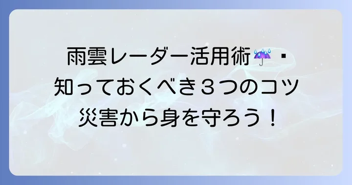 雨雲レーダーを最大限に活用するコツ