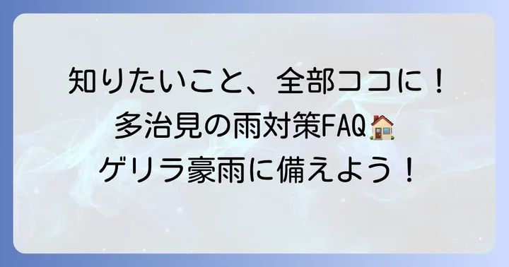 よくある質問